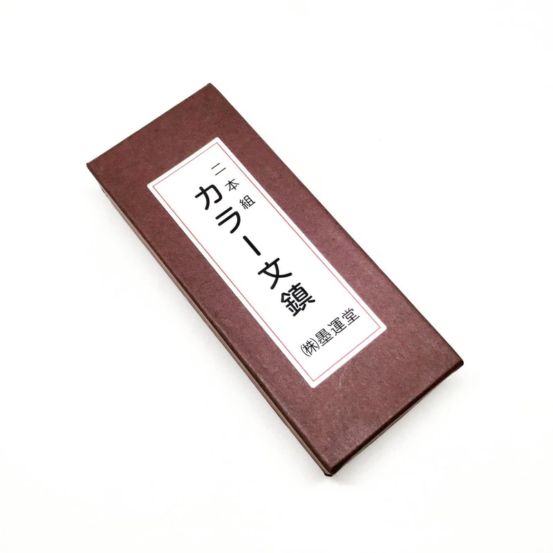 墨運堂 カラー文鎮 二本組 茶・朱【クロネコゆうパケット