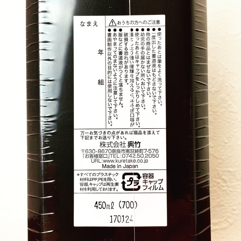 呉竹 文林くろぐろ墨液 450ml【宅急便コンパクト】 | 上杉文林堂
