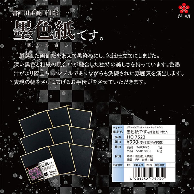 開明 墨色紙です。姫色紙 9枚入 | 上杉文林堂