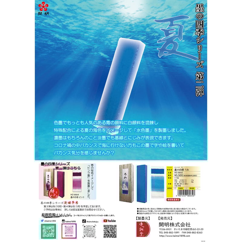 鈴鹿墨 墨の四季 うみ 1.0丁型 | 上杉文林堂