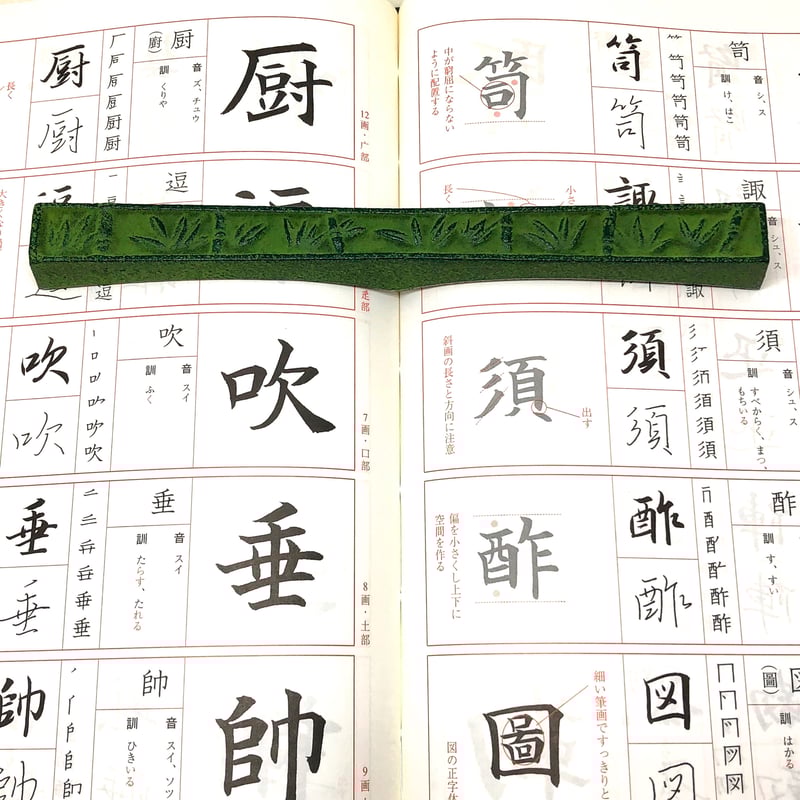 南部鉄器 文鎮 竹模様 | 上杉文林堂