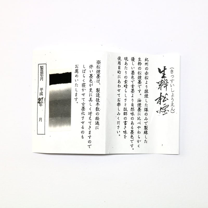 鈴鹿墨 生粋松煙(きっすいしょうえん)4.0丁型 | 上杉文林堂 鈴鹿墨 生粋松煙(きっすいしょうえん)4.0丁型 | 上杉文林堂