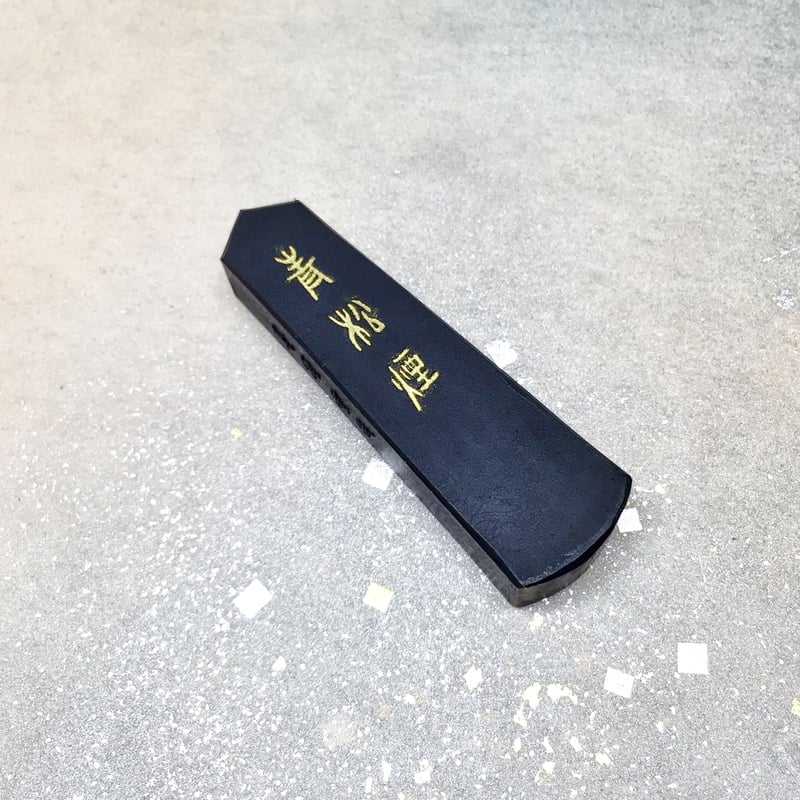 墨運堂 墨 青松煙（せいしょうえん）1.0丁型 | 上杉文林堂