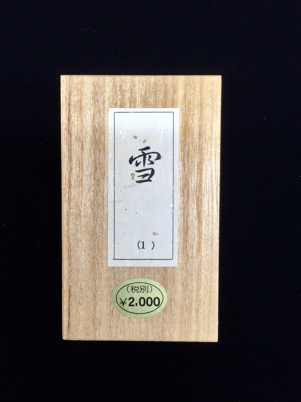 雪*様 墨 鈴鹿墨 色墨 雪(ゆき) | 上杉文林堂