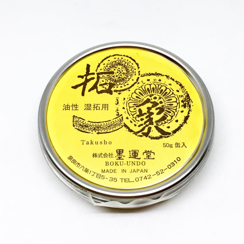 墨運堂 拓本用拓象 黒 缶入 | 上杉文林堂