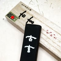 鈴鹿墨 古玄（こげん）3.0丁型