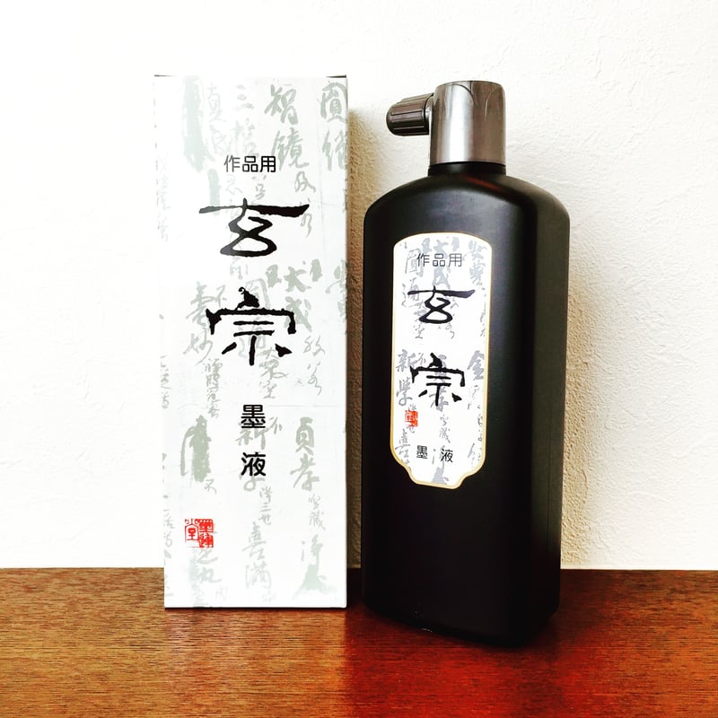 新書源　墨液 墨運堂 玄宗 墨液 500ml | 上杉文林堂