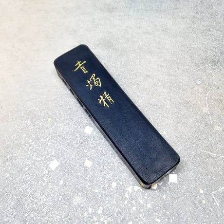 墨運堂 墨 青燭精（せいしょくせい）1.5丁型