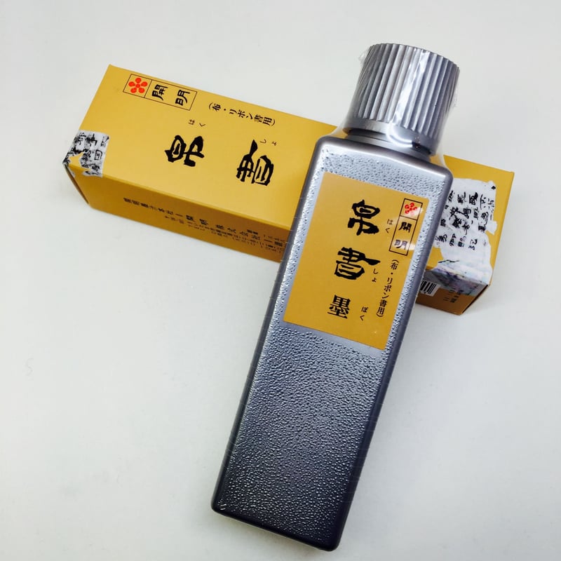 開明 帛書墨(はくしょぼく) 100ml | 上杉文林堂