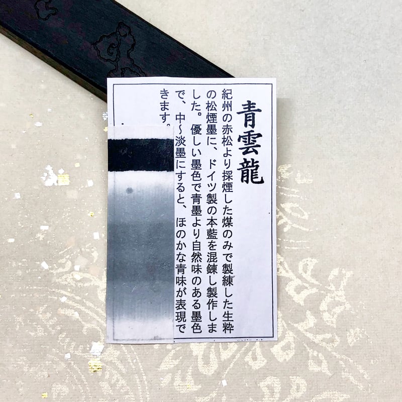 鈴鹿墨 松煙青墨 青雲龍 1.2丁型（未仕上げ） | 上杉文林堂