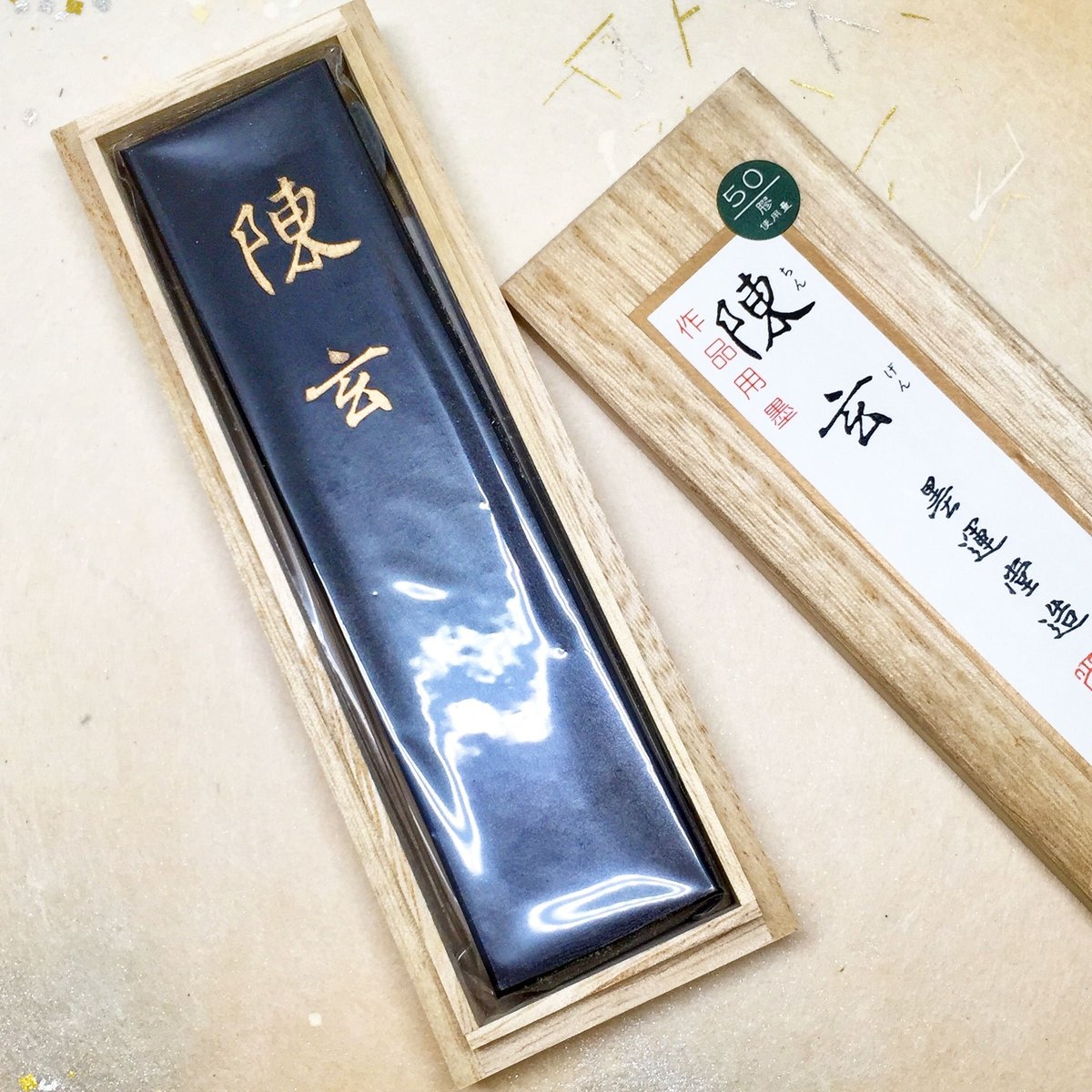 しょーんさん専用　中国墨　2個 墨運堂 墨 陳玄（ちんげん）5.0丁型 | 上杉文林堂