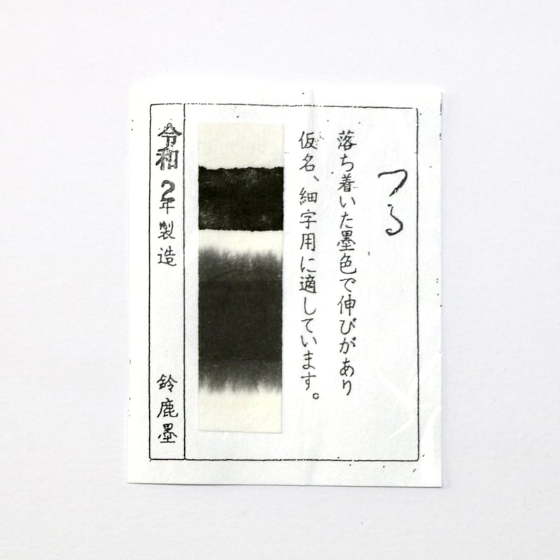 鈴鹿墨 つる 1.5丁型 | 上杉文林堂