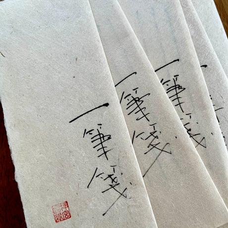 拝宮手漉き和紙　一筆箋　罫入り　20枚入り