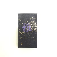 呉竹墨 山魚女（やまめ）5.0丁型 | 上杉文林堂