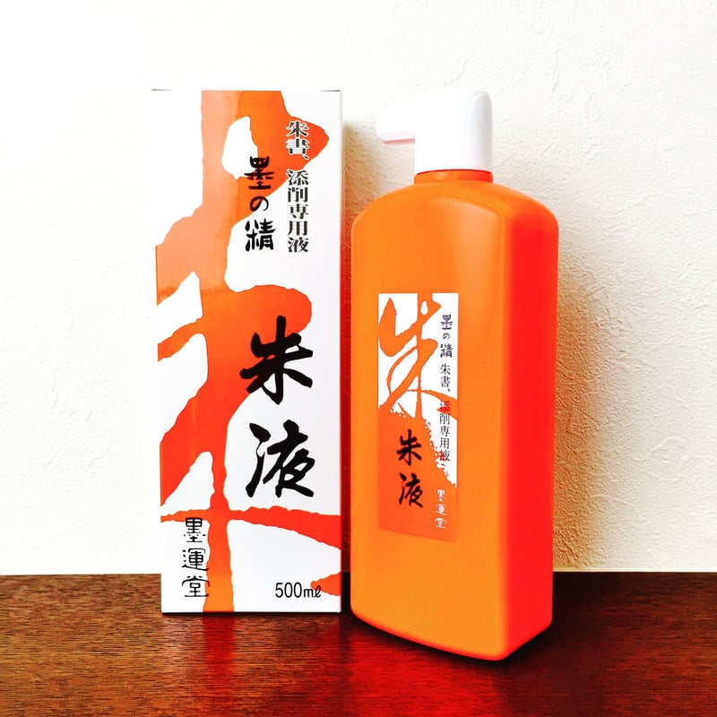 【墨研】墨液各種◆呉竹朱液・墨運堂墨液・墨の精 大量◆未使用◆書道具 文房四宝 墨研】墨液各種◇呉竹朱液・墨運堂墨液・墨の