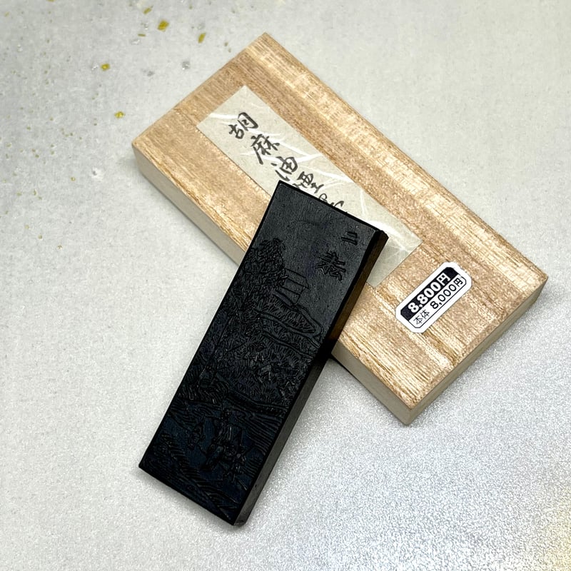 玄勝堂 胡麻油煙墨 御製 1.0丁型 | 上杉文林堂