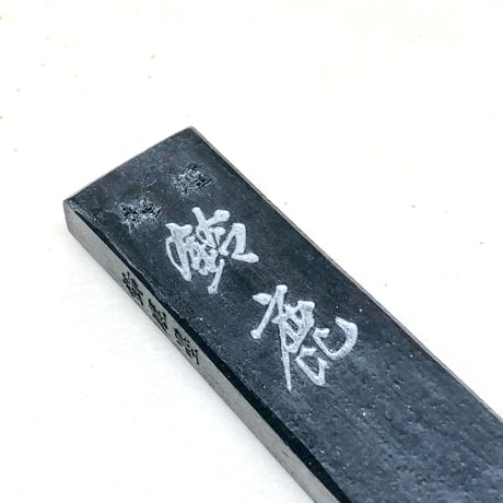 鈴鹿墨　鈴鹿（すずか）1.5丁型