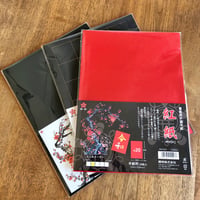 半紙判　【墨紙】　・【紅紙】 　【墨紙罫線入】