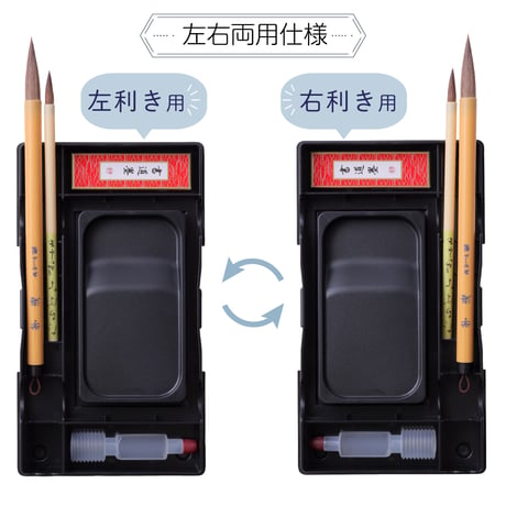 あかしや　書道具収納ケース　左右両用
