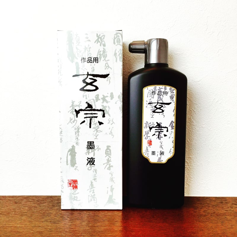 墨運堂 玄宗 墨液 500ml | 上杉文林堂
