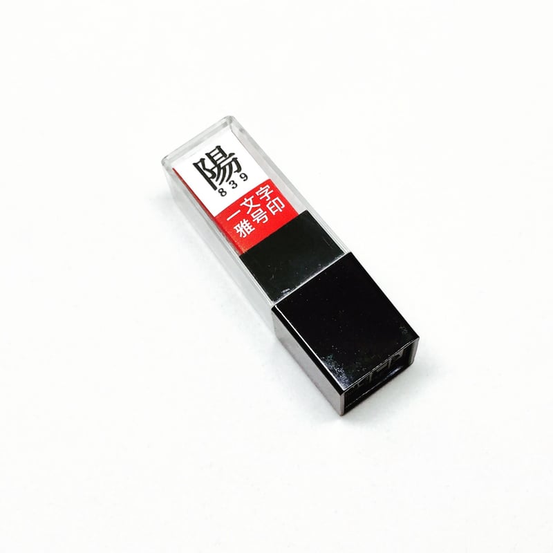 墨運堂 一文字雅号印 朱文 | 上杉文林堂