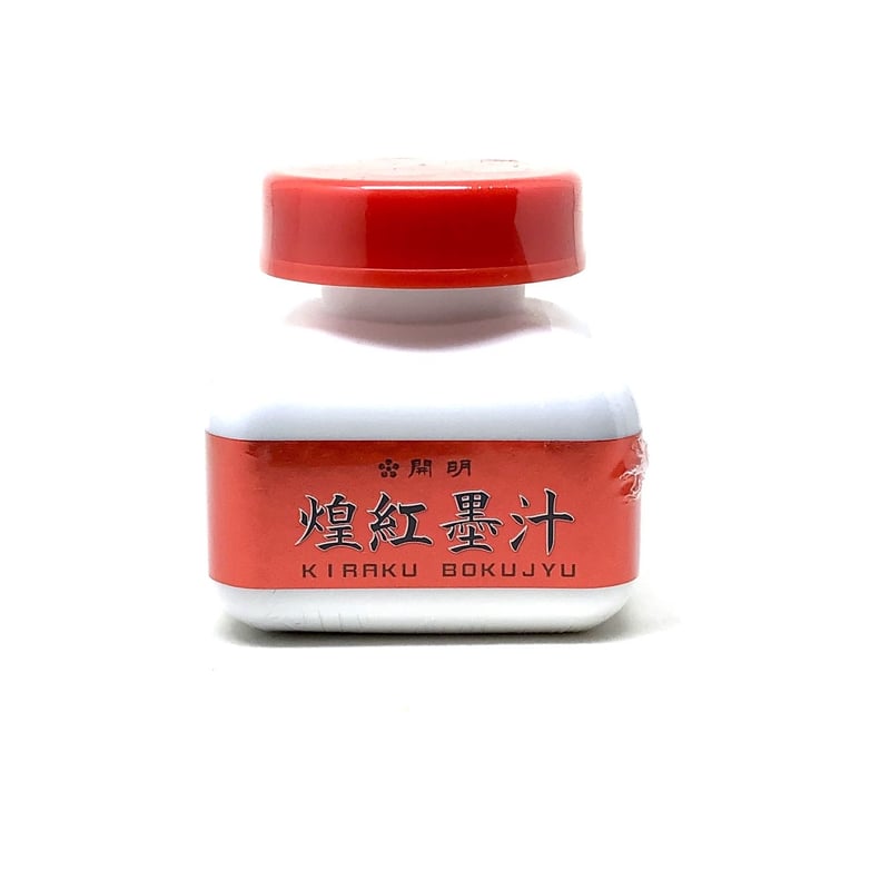 開明 煌紅墨汁（きらくぼくじゅう）60ml | 上杉文林堂