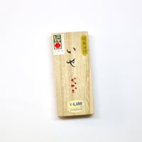 鈴鹿墨　いせ　胡麻油煙墨　1.0丁型・2.0丁型・3.0丁型
