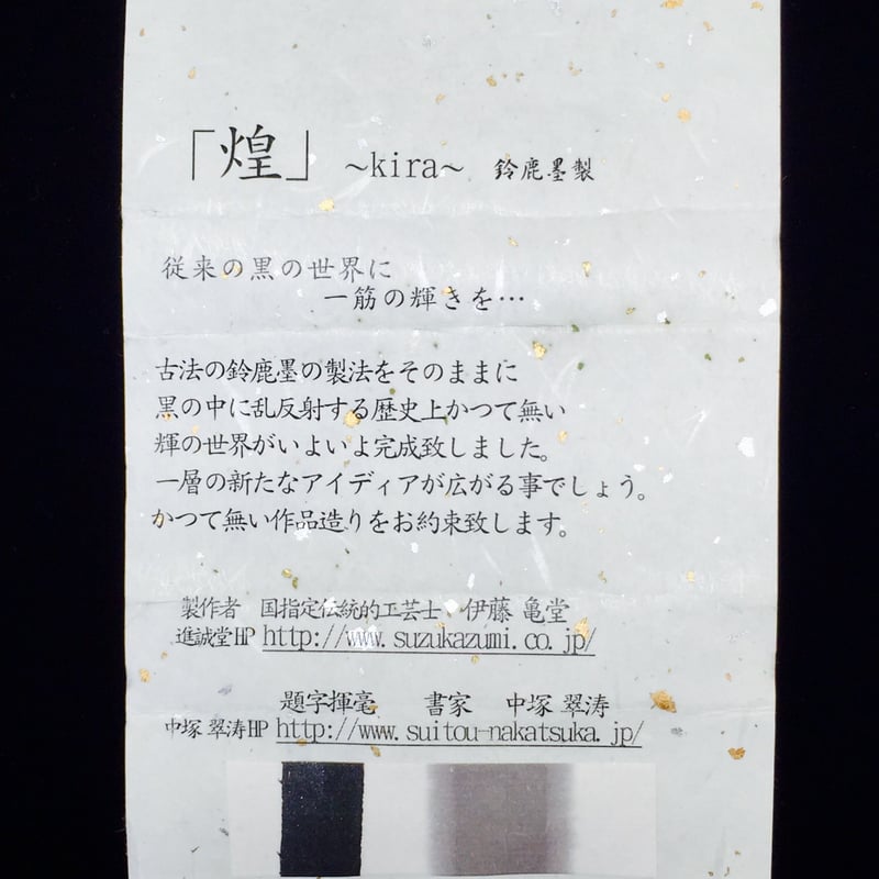 鈴鹿墨 煌(きら)～kira～ 3.0丁型 | 上杉文林堂
