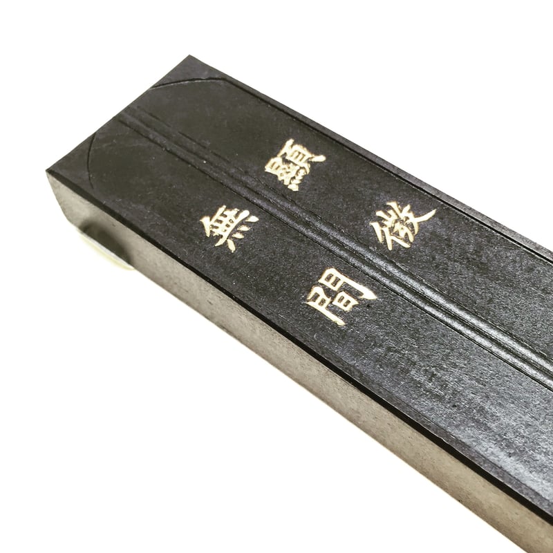 墨運堂 墨 顕微無間(けんびむげん) 5.0丁型 | 上杉文林堂 墨運堂 墨 顕微無間(けんびむげん) 5.0丁型 | 上杉文林堂