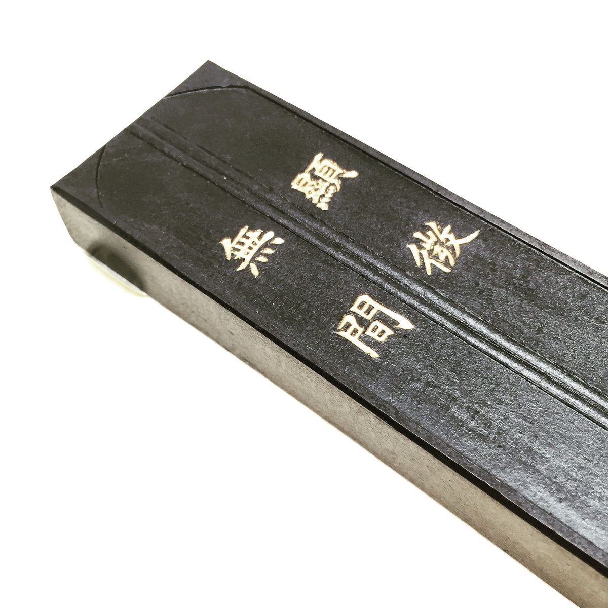 墨運堂 墨 顕微無間（けんびむげん） 5.0丁型 | 上杉文林堂