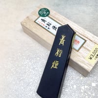 墨運堂 墨 青松煙（せいしょうえん）1.0丁型