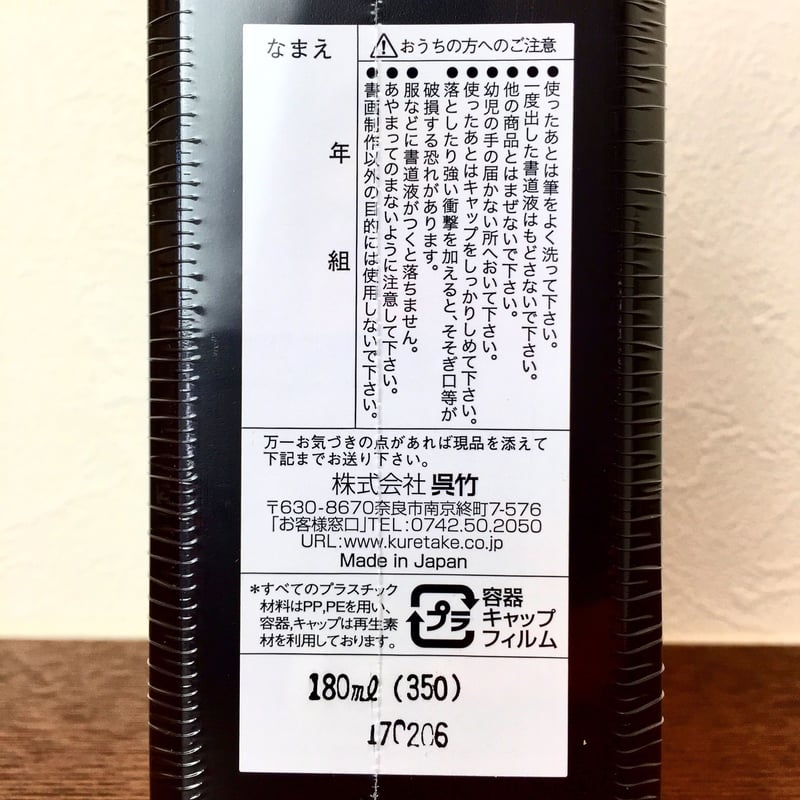 呉竹 文林くろぐろ墨液 180ml 【宅急便コンパクト】 | 上杉文林堂