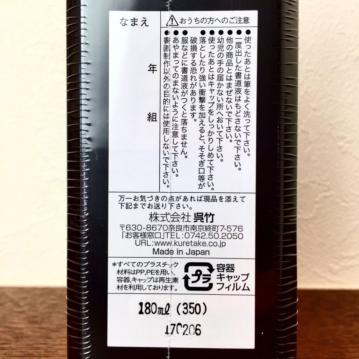 呉竹 文林くろぐろ墨液 180ml【宅急便コンパクト】 | 上杉文林堂