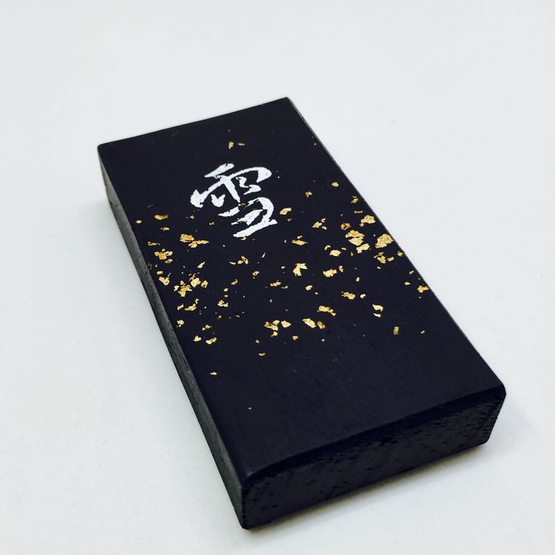 雪*様 墨 鈴鹿墨 色墨 雪(ゆき) | 上杉文林堂