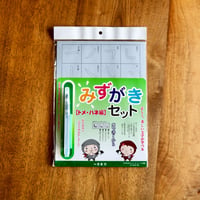 墨運堂 みずがきセット（トメ・ハネ編）【ネコポス】