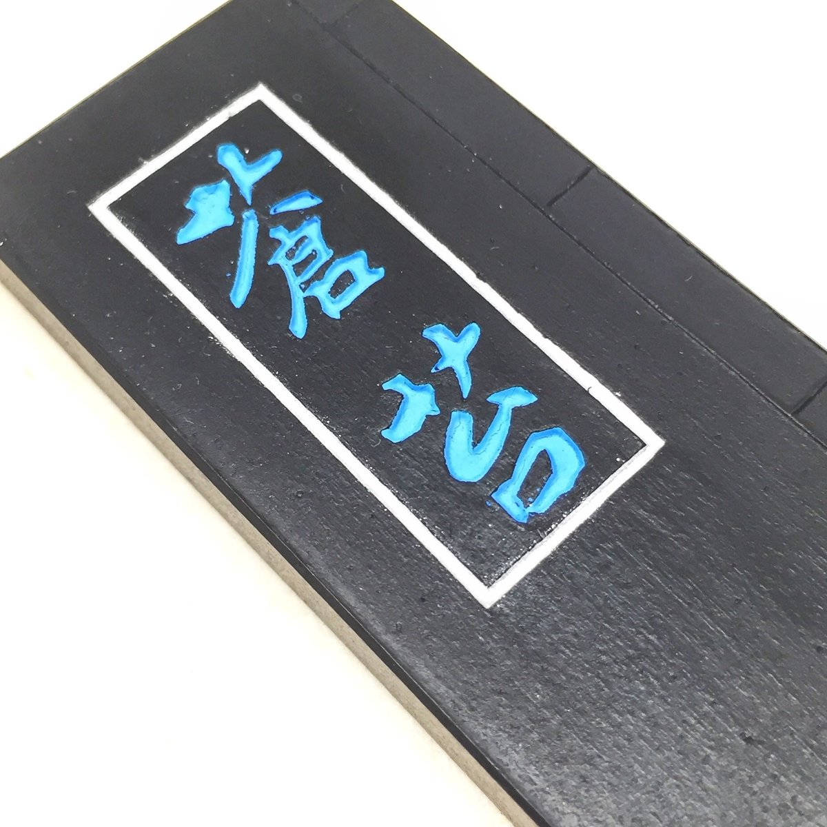 【★大感謝セール】 喜壽園製 仮名 水墨画 かな用墨 5丁型 極上青墨梅』 水墨画用墨 書