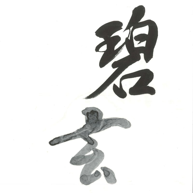 墨、碧玉墨 墨