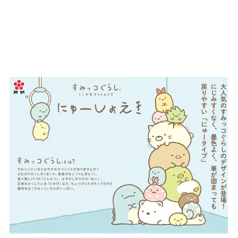開明 にゅーしょえき すみっコぐらし 180㎖【宅急便コンパクト