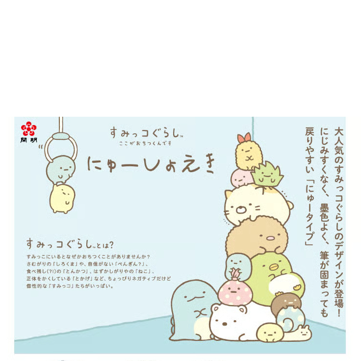 すみっこぐらし すみっコぐらし Wi-Fiでつながる！みんなとつながる！すみっ