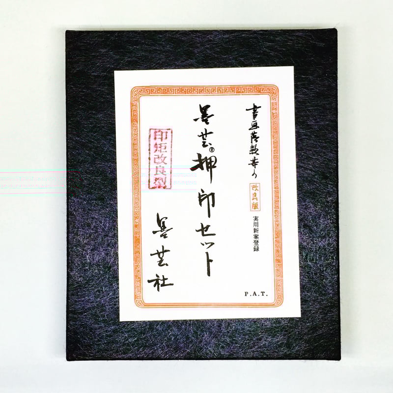 実押印譜 林楽園 非売品 墨芸押印セット 小 | 上杉文林堂