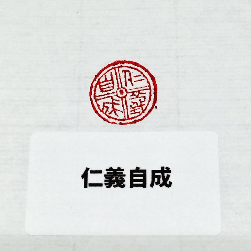 篆刻遊印「八象」はっしょう 篆刻遊印「八象」はっしょう 篆刻遊印・引首印「吉祥・小サイズ