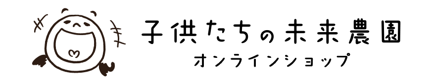 子供たちの未来農園