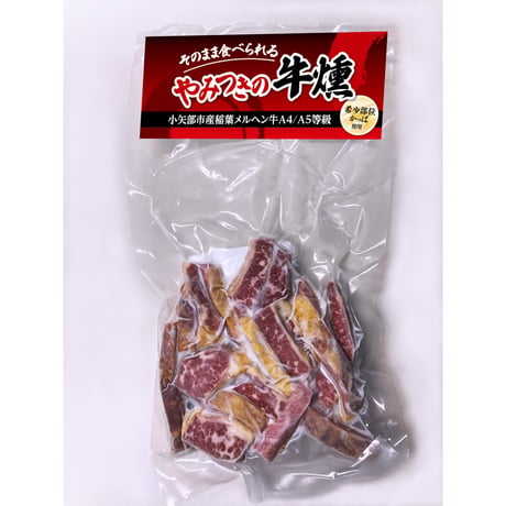 やみつきの牛燻