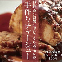 手作りチャーシュー　約250g