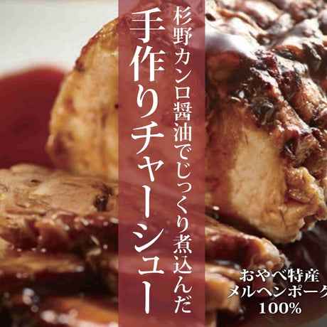 手作りチャーシュー　約250g×2個入