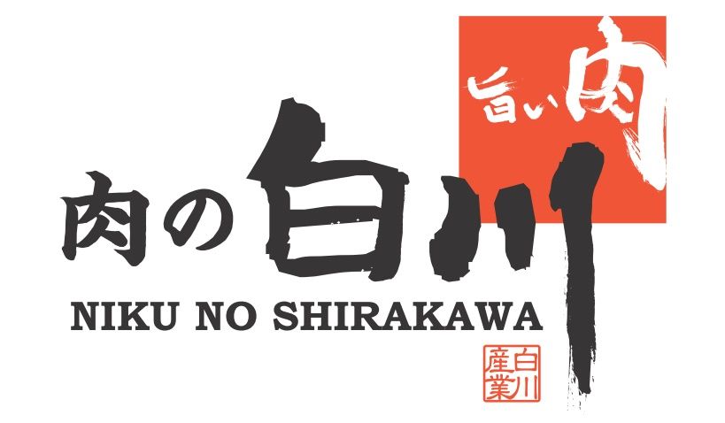 肉の白川