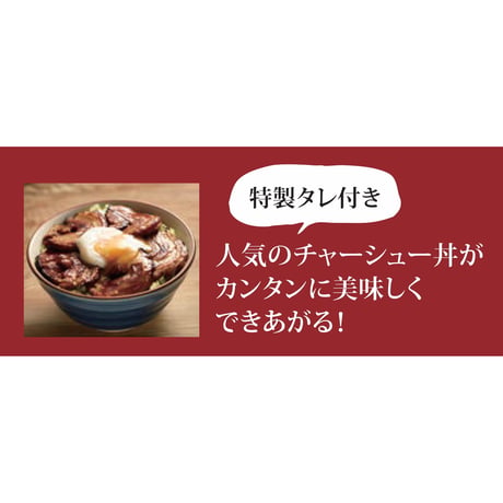 手作りチャーシュー　約250g×2個入