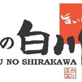 肉の白川