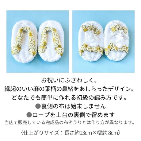 餅踏み布ぞうり キット