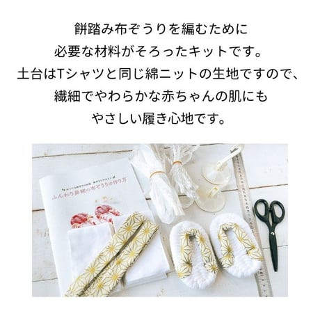 餅踏み布ぞうり キット